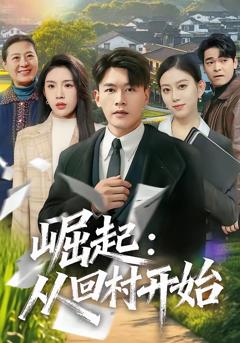 《崛起：从回村开始》