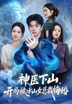 神医下山，开局被冰山女总裁悔婚