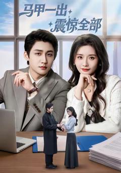 《马甲一出，震惊全部》