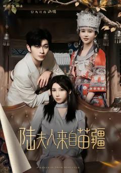 《陆夫人来自苗疆》