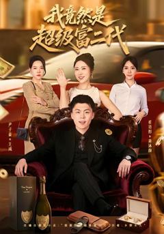 我竟然是超级富二代