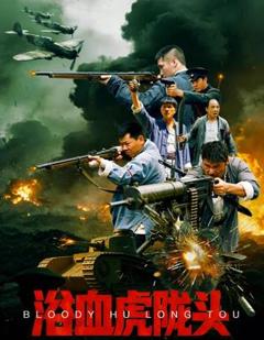 浴血虎陇头
