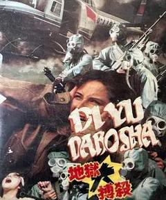 《地狱大搏杀》