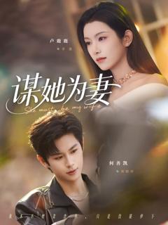 《谋她为妻》