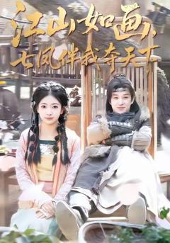 《江山如画，七凤伴我夺天下》