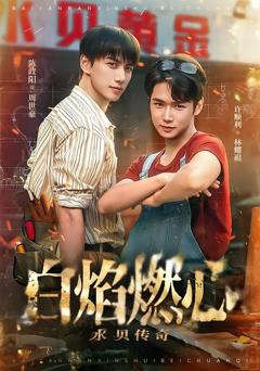 白焰燃心水贝传奇