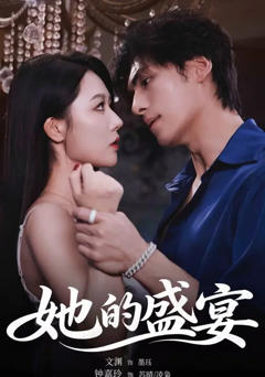 《她的盛宴》