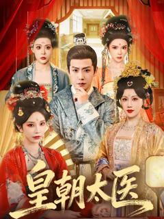 《皇朝太医》