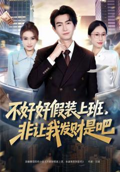 《不好好假装上班，非让我发财是吧》