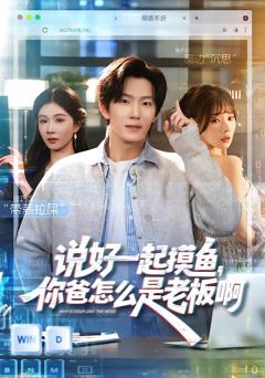 《说好一起摸鱼，你爸怎么是老板啊[》