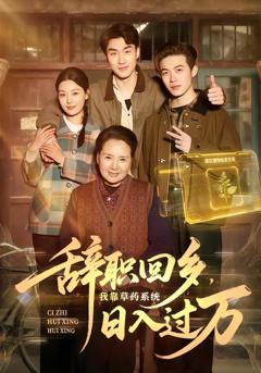 《辞职回乡，我靠草药系统日入过万》