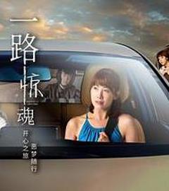 《一路惊魂》