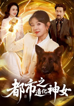 《都市之造化神女》