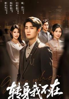 《转身我不在》