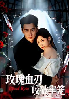 玫瑰血刃咬破牢笼