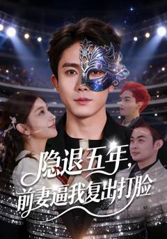 《隐退五年，前妻逼我复出打脸》
