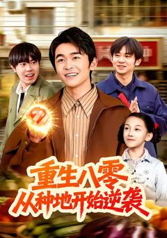 重生八零，从种地开始逆袭