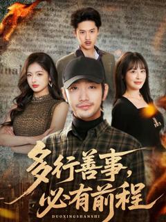 《多行善事，必有前程》