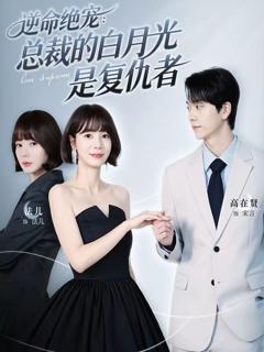 《逆命绝宠：总裁的白月光是复仇者》
