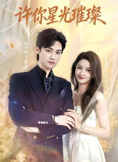 《许你星光璀璨》