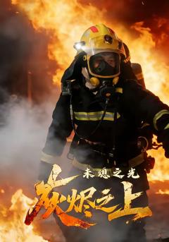 《灰烬之上：未熄之光》