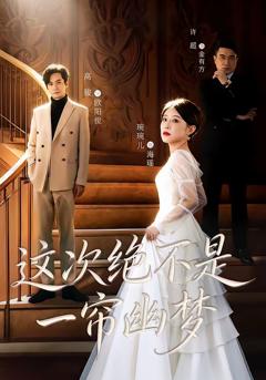 《这次绝不是一帘幽梦》