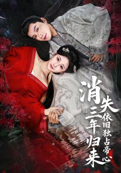 消失三年归来，依旧独占帝心