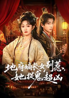 《地府嫡长女别惹，她捉鬼超凶》