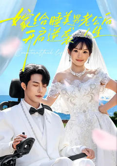 《嫁给睡美男老公后，开启逆袭人生》