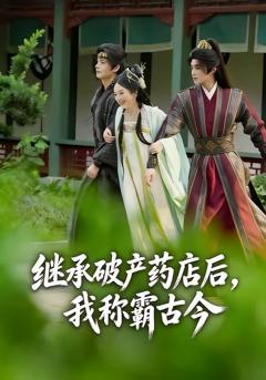 《继承破产药店后我称霸古今》