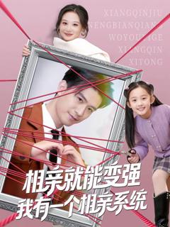 相亲就能变强我有一个相亲系统