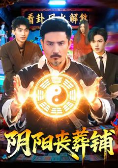 《阴阳丧葬铺》