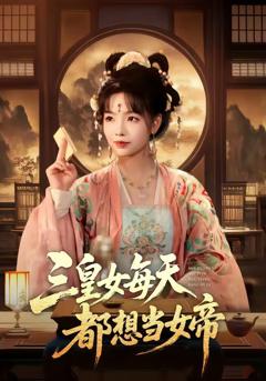 三皇女每天都想当女帝
