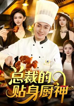 《总裁的贴身厨神》