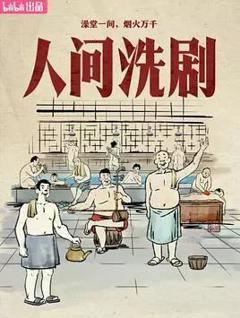 《人间洗剧》