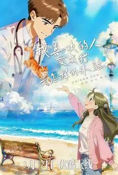 我喜欢的人变成猫是怎样的体验