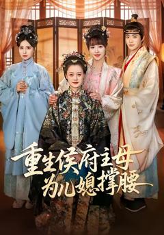 《重生侯府主母为儿媳撑腰》