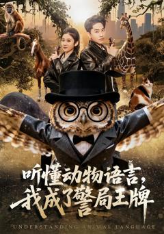 《听懂动物语言，我成了警局王牌》