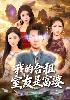 《我的合租室友是富婆》