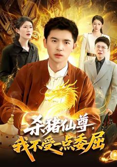 《杀猪仙尊，我不受一点委屈》