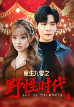 重生九零之野性时代