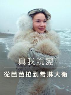 《真我蜕变：从芭芭拉到希琳大卫》