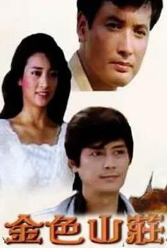 《金色山庄》