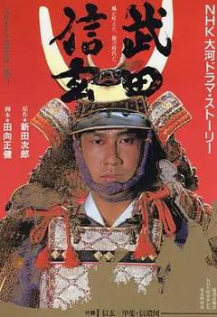 《武田信玄》