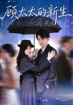 《顾太太的新生》