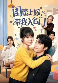 《闺蜜上嫁带我入名门》