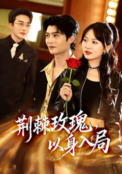 《荆棘玫瑰，以身入局》