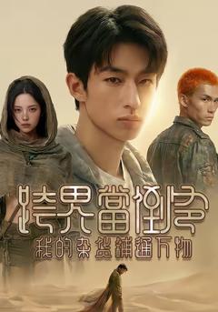 《跨界当倒爷，我的杂货铺通万物》