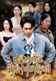 《挖地成宝，我脑中有张藏宝图》