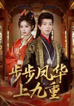 《步步凤华上九重》